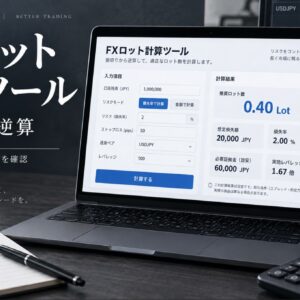 FXロット計算ツール_損切りから逆算する適正ロットと実効レバレッジ