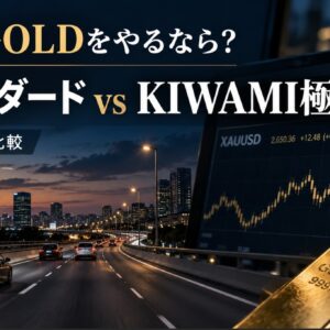 XMでGOLDをやるならどの口座がおすすめ？スタンダードとKIWAMI極を比較