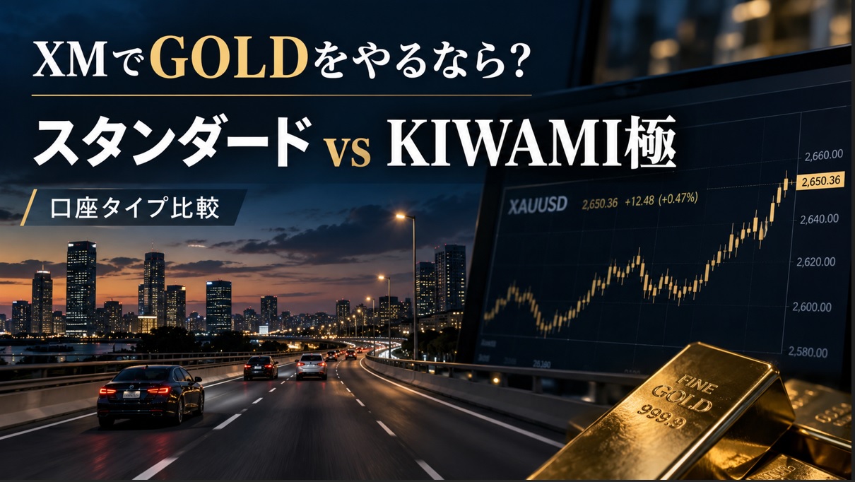 XMでGOLDをやるならどの口座がおすすめ？スタンダードとKIWAMI極を比較