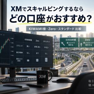 XMでスキャルピングするならどの口座がおすすめ？KIWAMI極・Zero・スタンダードを比較