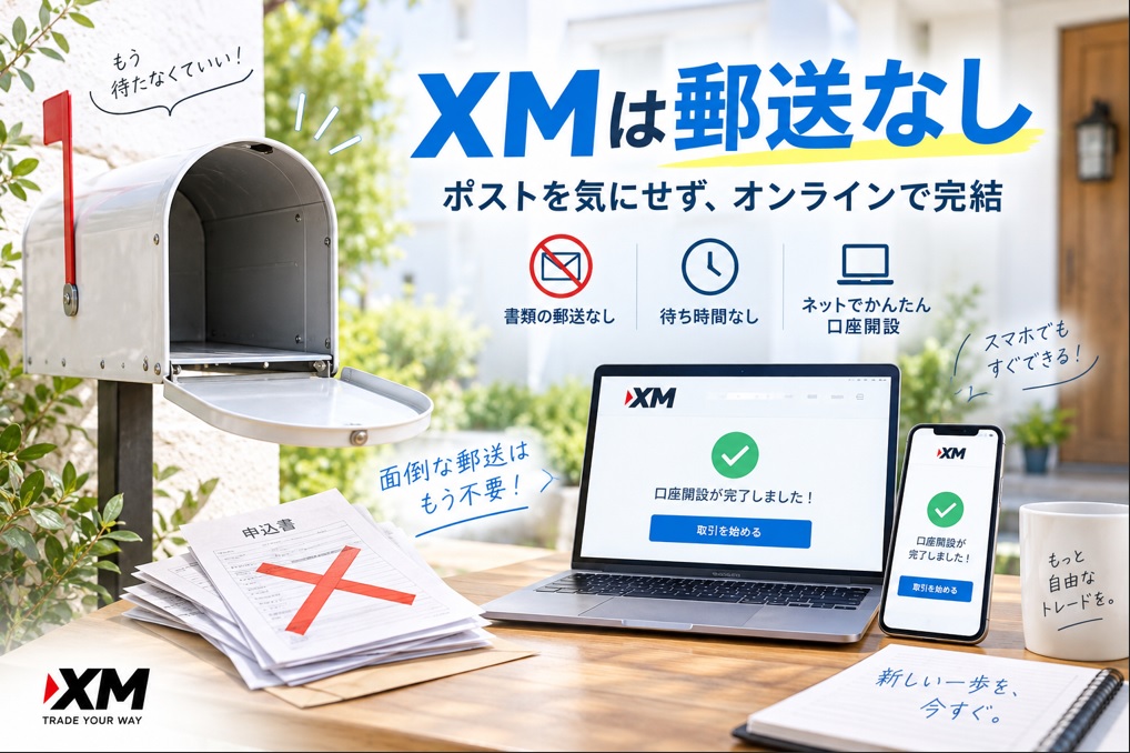 XMは郵送なしで口座開設できる？自宅に書類・郵便物は届くのか解説