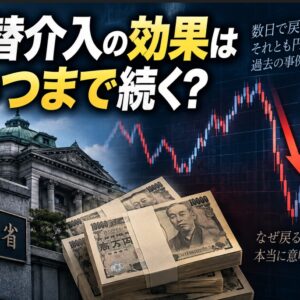 為替介入の効果はいつまで？ドル円がすぐ戻る理由と2022・2024・2026年の動き