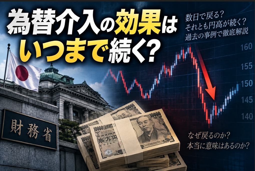 為替介入の効果はいつまで？ドル円がすぐ戻る理由と2022・2024・2026年の動き