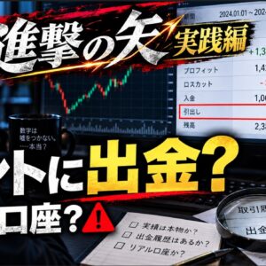 進撃の矢実践編の評判・口コミを検証_「131万ドル出金」の実績も確認