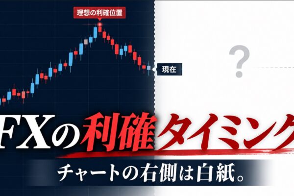 FXの利確タイミングはいつ？実取引から考える5つの判断基準_チャート右側は白紙の未来