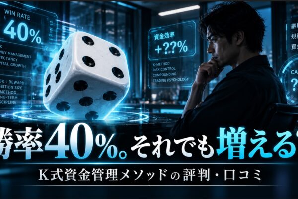 K式資金管理メソッドの評判・口コミを検証_勝率40％台でも資金は増えるのか？
