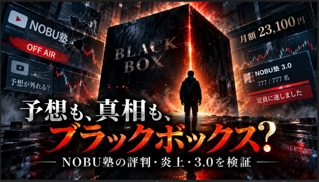 NOBU塾の評判は？当たらない口コミとNOBU塾3.0の実態を検証
