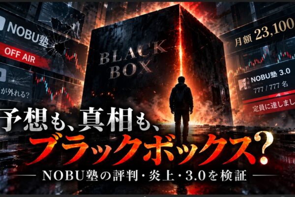 NOBU塾の評判は？当たらない口コミとNOBU塾3.0の実態を検証