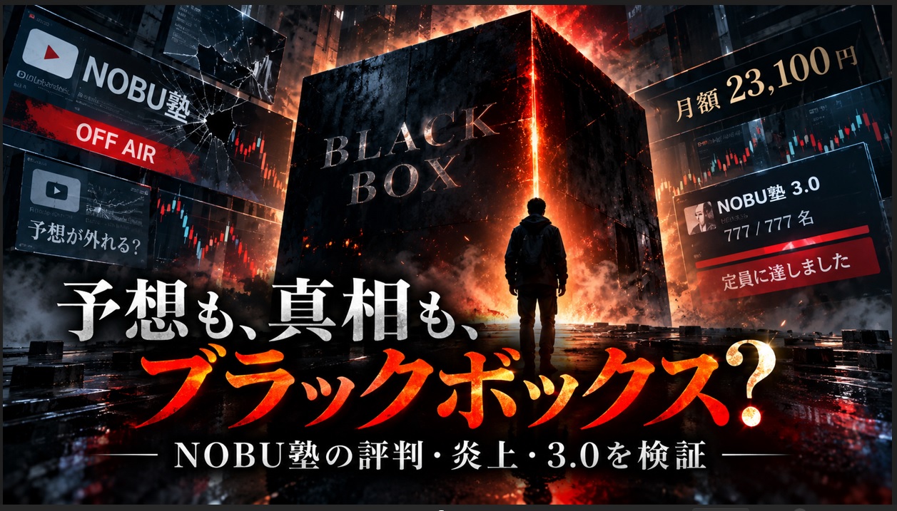 NOBU塾の評判は？当たらない口コミとNOBU塾3.0の実態を検証