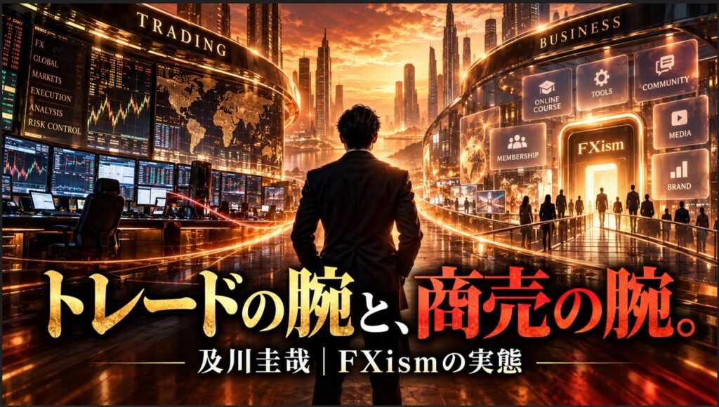 及川圭哉の評判は？FXの実績・天才チャート・FXismの収益構造を検証